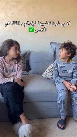 اهم حاجة تعلموها لوليداتكم 😇👊🏻 @layaneofficiel @abdulrahmaneofficiel . . . . . .#layane #layaneofficiel #الثقة #الثقة_بالنفس #الثقة_في_النفس #apprendreaveclayane #learningwithlayane #explore #explorepage #explorer #explorereels #liketime #liker #pourtoi #foryoupage #leçon #lesson #brother #brothers #brothersisterlove❤️ | Layane mohamed