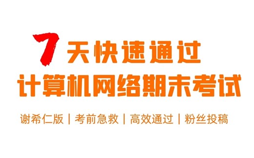 【期末复习】7天快速通过计算机网络期末考试｜谢希仁版｜考前急救｜高效通过｜粉丝投稿