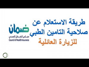 طريقة الاستعلام عن صلاحية التامين الطبي للزيارة العائلية برقم الجواز من مجلس الضمان الصحي