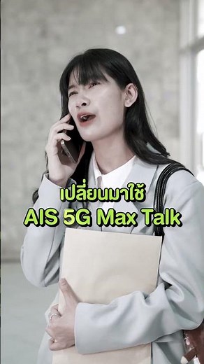 แพ็กเกจรายเดือน AIS 5G Max Talk โทรเต็มแม็กซ์จุใจเป็น 1000 นาที ไม่พลาดทุกการติดต่อ #AISรายเดือน