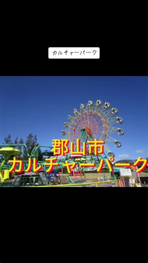 福島県郡山市のカルチャーパークの魅力
