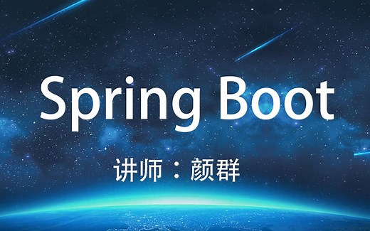 SpringBoot视频教程（入门篇）