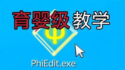 快2025年了想成为Phigros自制谱师还来得及吗？超详细的谱面制作软件教学，学不会up直接吃大份！