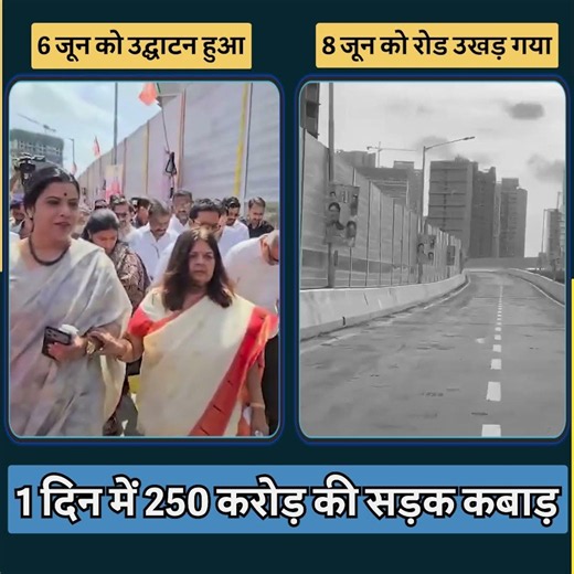 1 ही दिन में 250 करोड़ की सड़क कबाड़! 🤔🤔