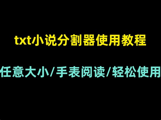 分割TXT小说，TXT小说分割器使用教程