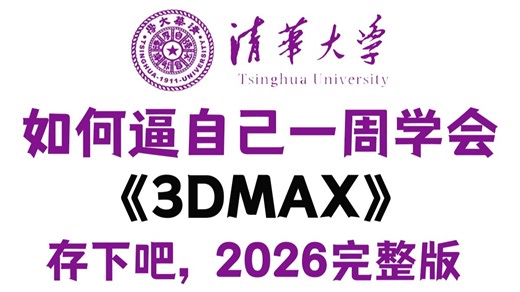 【全648集】清华大佬终于把3DMAX全套教程讲完了！通俗易懂，3dmax2026最新版，全程干货无废话，这还学会，我退出3D建模圈！