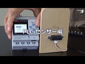 PLCセンサー編@株式会社シーマ