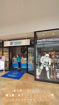 ハズブロストア三井アウトレットパーク入間店！25年９月１０日オープンしました！ #nerf #ナーフ #マーベル #スターウォーズ #ファービィー #おもちゃ