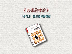解读《选择的悖论》