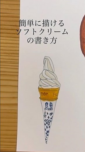 簡単に描けるソフトクリームの描き方！ #イラスト #art #イラストメイキング #コピック #drawing #色鉛筆