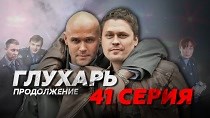 Сериал "Глухарь 2 сезон. Продолжение" смотреть онлайн. Серия 41 - видео на Вокруг.ТВ