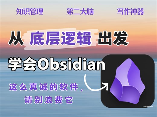 3年用户用心整理 从底层逻辑出发的Obsidian教程 | 用得越朴实，就越有价值