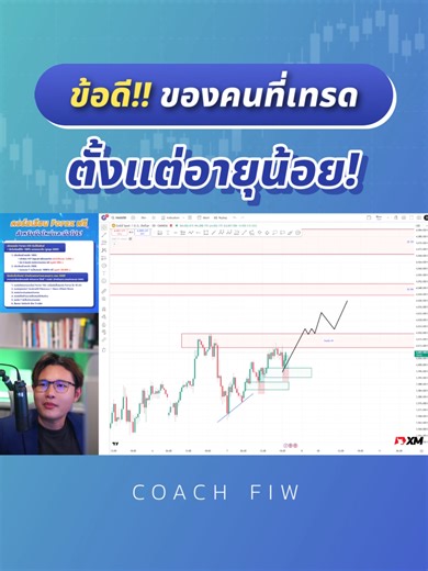 ข้อดี!! ของคนที่เทรดตั้งแต่อายุยังน้อย ! รับบทเรียน และ E-book ฟรี กดหน้าโปรไฟล์ได้เลยครับ #Forex #TradingTips #ความสำเร็จในการเทรด #เทรด #forex #เทรดทอง #ทองคำ #เทรดforex #เก็งกำไรทองคำ #เทรดฟอเร็กซ์ #สอนอ่านกราฟ