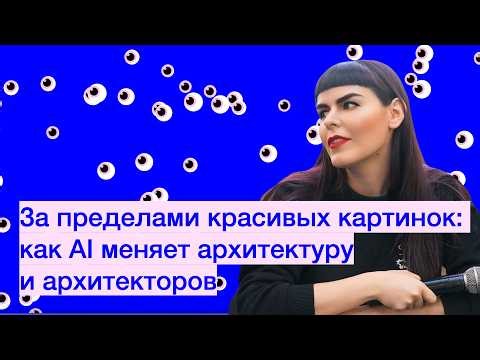За пределами красивых картинок: как AI меняет архитектуру и архитекторов