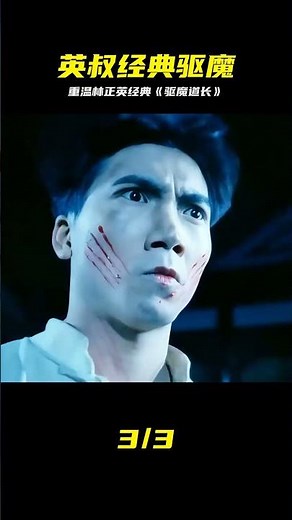 一口氣看完林正英經典鬼片《驅魔道長》 #電影解說#鬼片#林正英 #林正英，驱魔道长，经典鬼片，封神之作，香港恐怖片