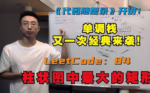 单调栈，又一次经典来袭！ LeetCode：84.柱状图中最大的矩形
