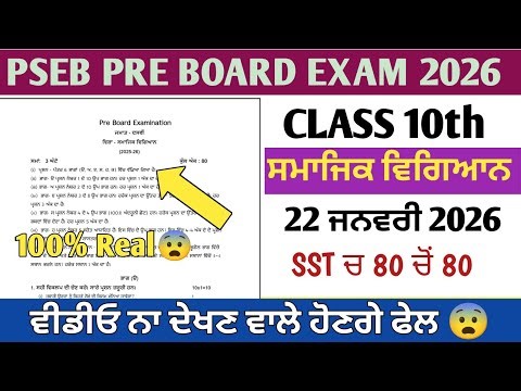 Pseb class 10th social science pre board exam | 10th pseb sst pre board paper 2026 | 10th sst paper