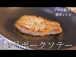 料理人が教える簡単ポークソテーと絶品ソースの作り方【保存版】