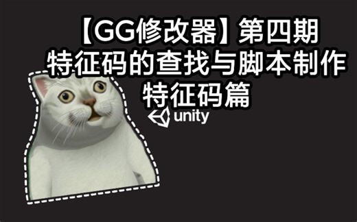 【GG修改器】第四期 特征码的查找与脚本制作教程