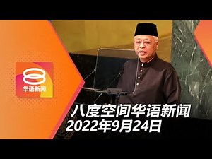 2022.09.24 八度空间华语新闻 ǁ 8PM 网络直播【今日焦点】慕尤丁扬言扳倒现任政府 / 槟岛一雨成灾，机场也遭殃 / 欧理会承认一中原则