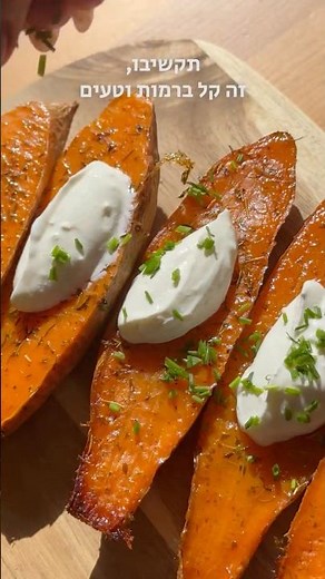 🍠 בטטות בתנור, מתוקות, מעולות ומינימום עבודה!