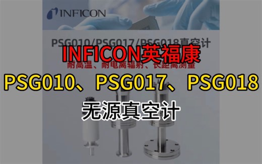 INFICON英福康PSG010、PSG017、PSG018无源真空计