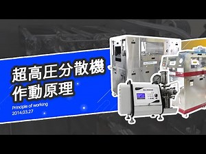 超高圧分散機 作動原理