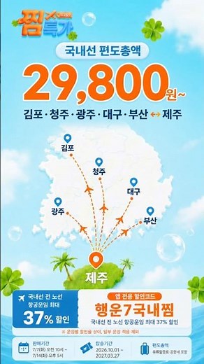 최대 82%할인 제주항공 찜특가 국내선 할인코드 공개 #제주항공 #찜특가 #제주도 #제주여행