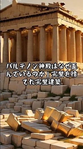 パルテノン神殿はなぜ歪んでいるのか #歴史 #一分でわかる #世界