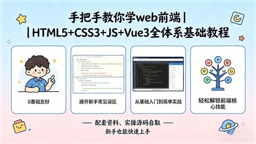 - 告别前端迷茫！web前端基础全教程（HTML5 CSS3 JavaScript Vue3）系统讲解，从基础语法到实战应用，零基础可冲