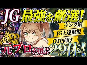 【最新版】JG最強おすすめチャンピオンを教える