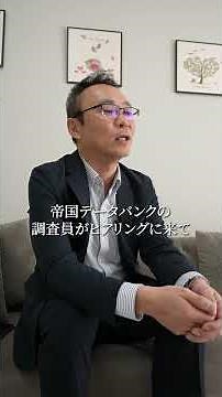 外部の情報機関への情報提供って実はめちゃ大事。帝国データバンクには“自社の姿”をしっかり載せておこう！#あさゆー先生 #経営者向け #企業情報 #帝国データバンク #中小企業支援