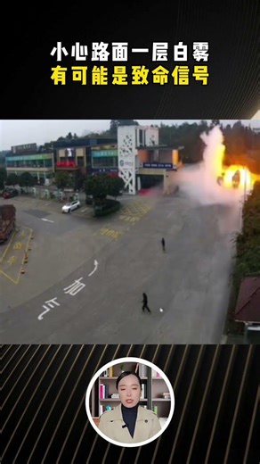 小心路上霧濛濛，這是可燃氣體泄漏！