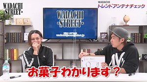 WADACHI STREET 第98回