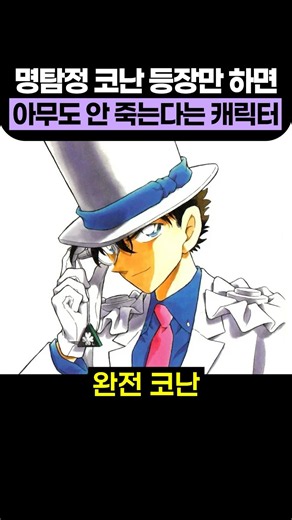 명탐정 코난 등장만 하면 아무도 안 죽는다는 캐릭터