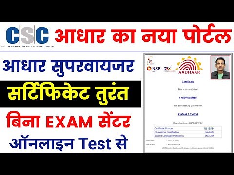 🥳aadhar certificate तुरंत | uidai nseit exam registration 2023 | aadhar supervisor Exam online apply