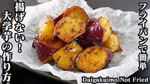 大学芋｜料理研究家ゆかりのおうちで簡単レシピ / Yukari's Kitchenさんのレシピ書き起こし|TubeRecipe