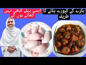 How to make goat kapure بکرے کے کپورے بنانے کا طریقہ
