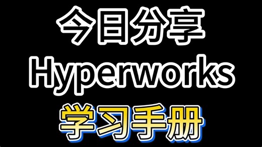 新手狂喜！HyperWorks全套教程：从几何清理到曲面网格全搞定