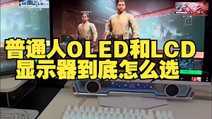 普通人OLED和LCD显示器到底怎么选？ 不谈参数只谈最真实的使用体验，烧屏？伤眼？ 游戏.....