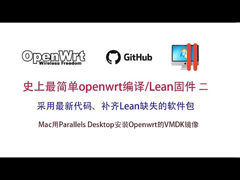 史上最简单的Openwr/Lean固件编译二 不需要科学上网 不需要买服务器 一个github账号搞定 采用最新代码 补齐Lean缺失软件包 Mac上用PD安装Openwrt的VMDK镜像