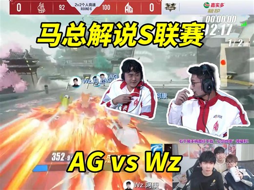 【17丶Xtreme】梦回S1，东蛋组合聚首AG！马总解说S联赛_AGvsWz_2v2个人竞速[QQ飞车手游]