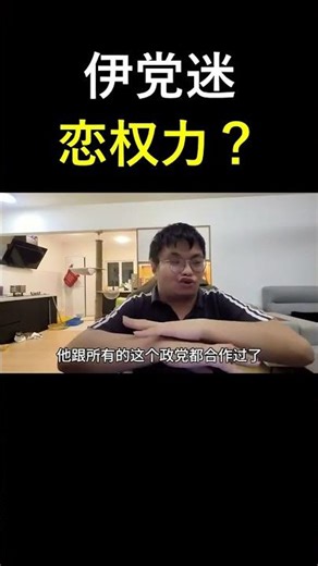 巫统阿斯拉夫爆料：伊党迷恋权力，屡次背叛盟友！| 9后商谈 @Just9Cents Kelvin