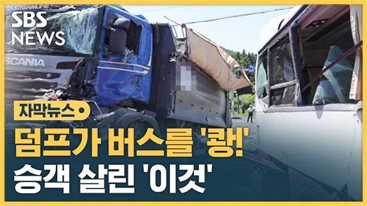 [자막뉴스] 버스 측면 충돌한 덤프 트럭, 승객 살린 '안전벨트'