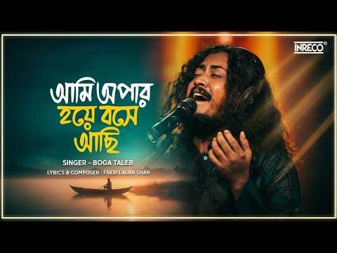 Ami Opar Hoye Bose Achi | Bangla Folk Song | Lalan Geeti | Boga Taleb | Bengali Folk Song | Baul
