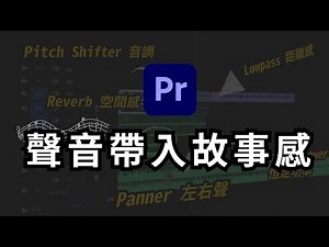 用聲音說故事 ， Premiere 音效處理 Feat . @Motion Array