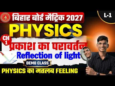 L-1 प्रकाश का परावर्तन | Class 10 Physics Chapter 1 | Reflection Of light Class 10 | 10th Physics