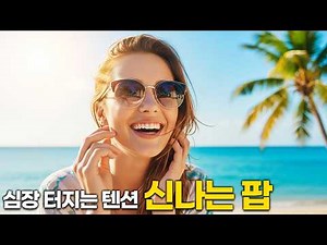 중독되는 신나는 팝송 모음 | 심장 터지는 텐션 POP