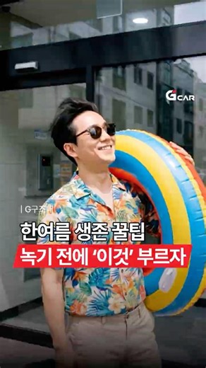 한여름 생존 #꿀팁 뭐냐고? 녹기 전에 '오다' 불러봐