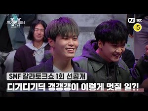 [EN/JP] [스맨파 갈라토크쇼/1회 선공개] 저스트절크의 美친 센스! 디기디기딕 갱갱갱이 이렇게 멋지다고?😱 | 오늘 (화) 밤 10시 20분 본방송